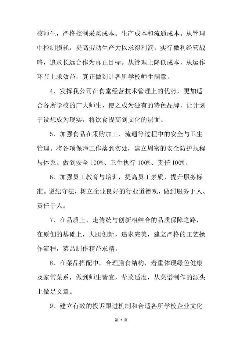 配餐服务投标方案232页.docx 第7页