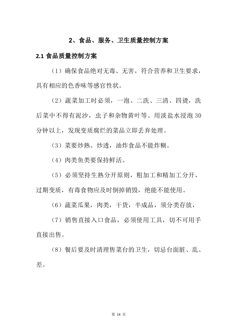 配餐服务投标方案232页.docx 第14页