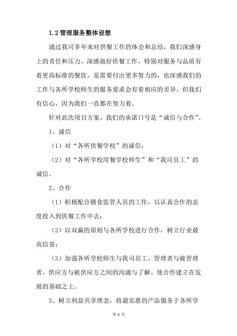 配餐服务投标方案232页.docx 第6页