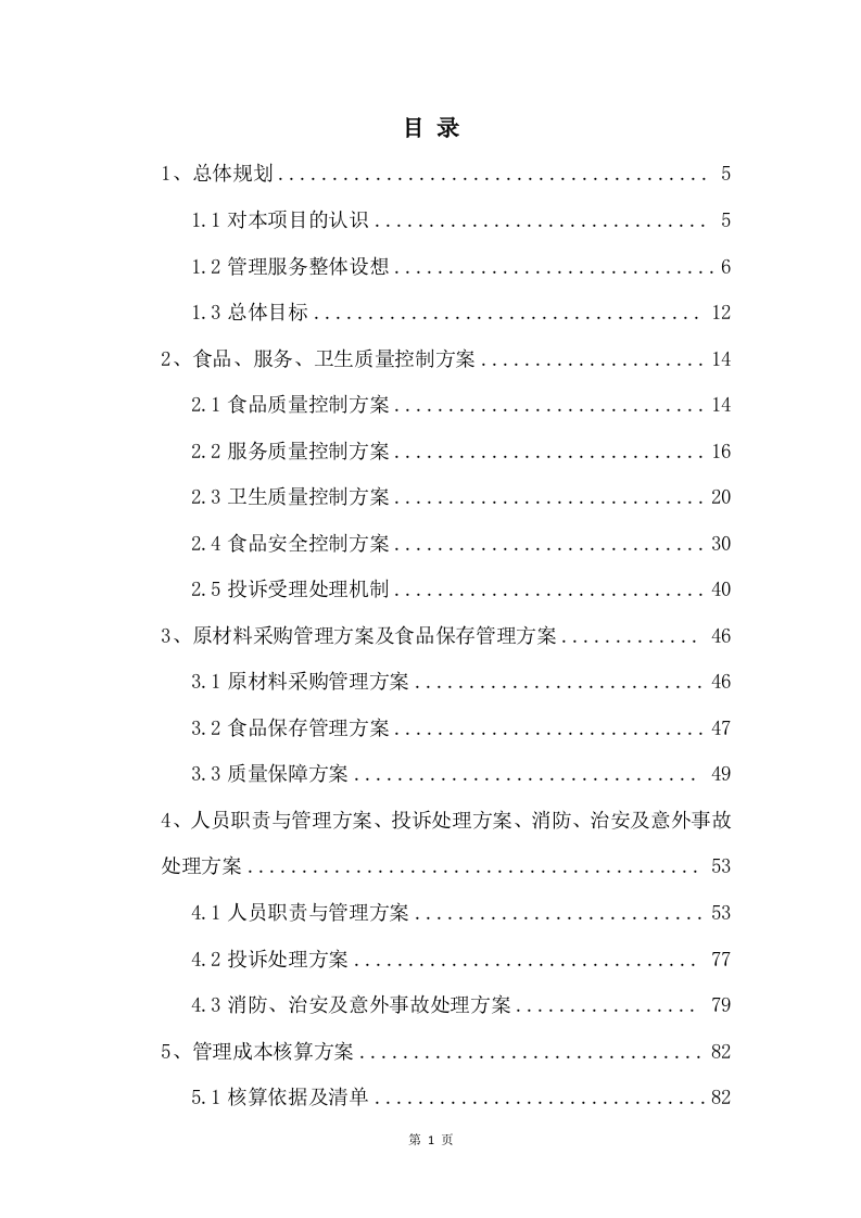 配餐服务投标方案232页.docx 第1页