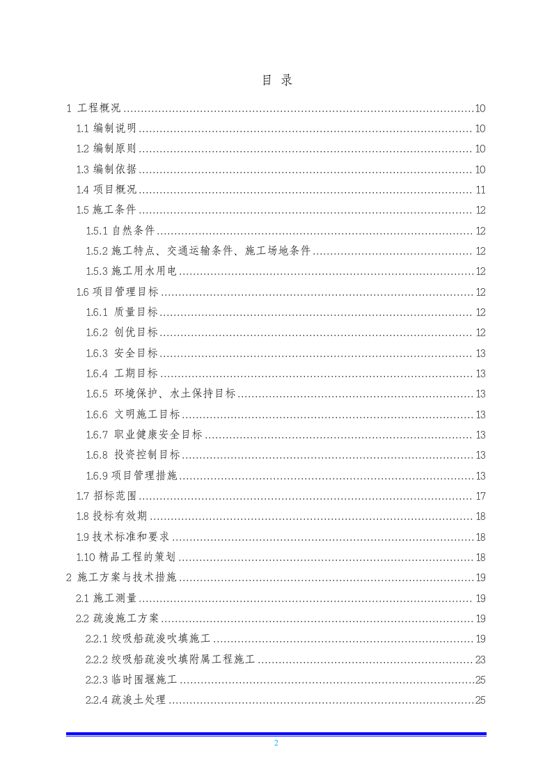 疏浚土工程投标方案205页.docx 第2页