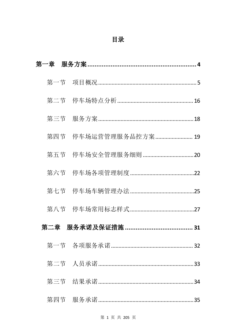 停车场承包投标方案205页.docx 第1页