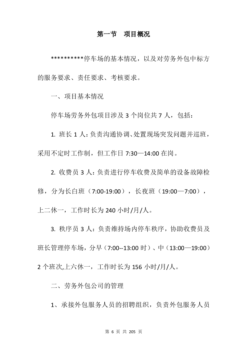 停车场承包投标方案205页.docx 第6页