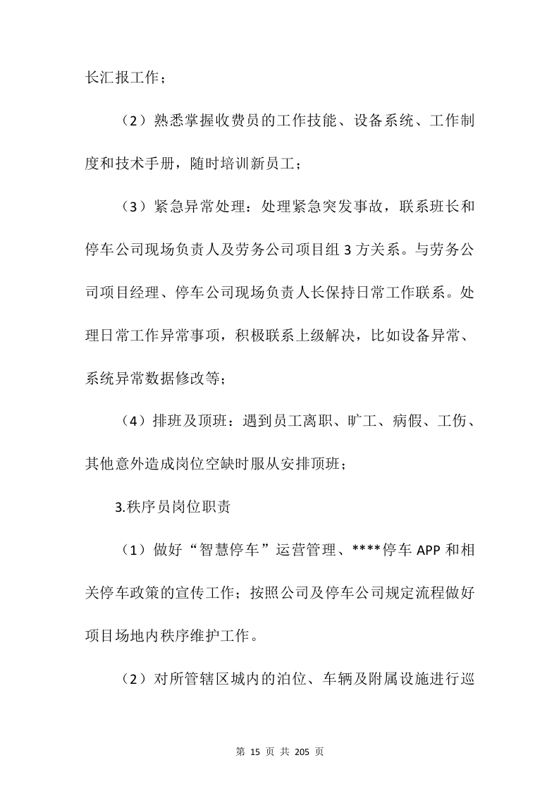 停车场承包投标方案205页.docx 第15页