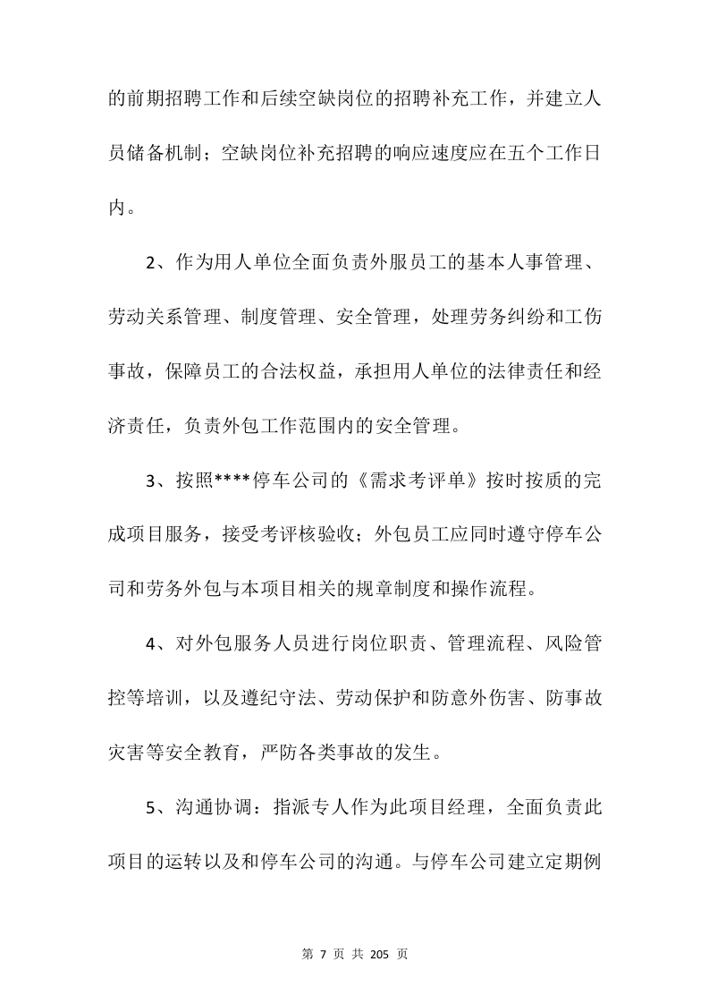 停车场承包投标方案205页.docx 第7页