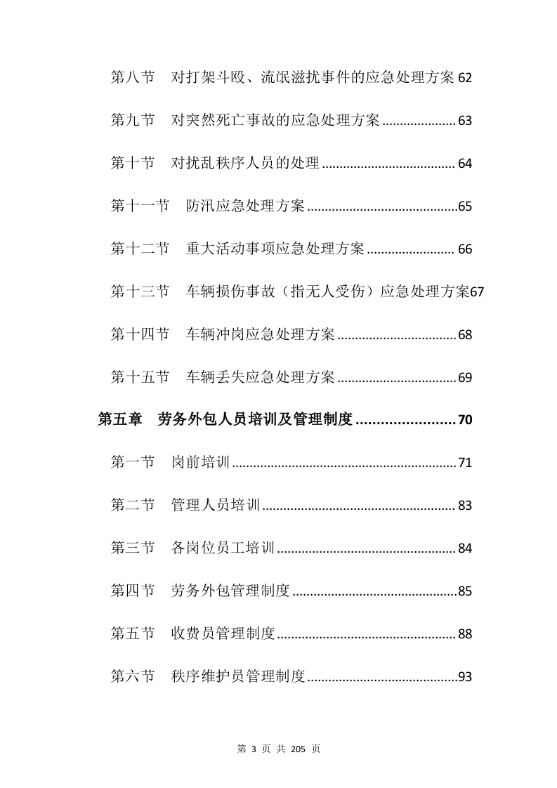 停车场承包投标方案205页.docx 第3页