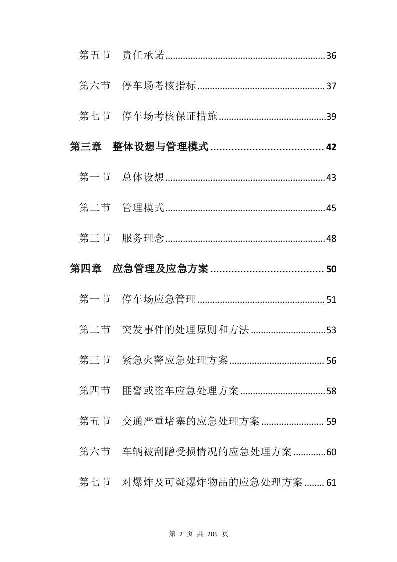 停车场承包投标方案205页.docx 第2页