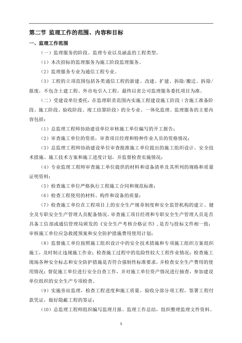 通信、工程、监理、验收资料投标方案210页.docx 第5页