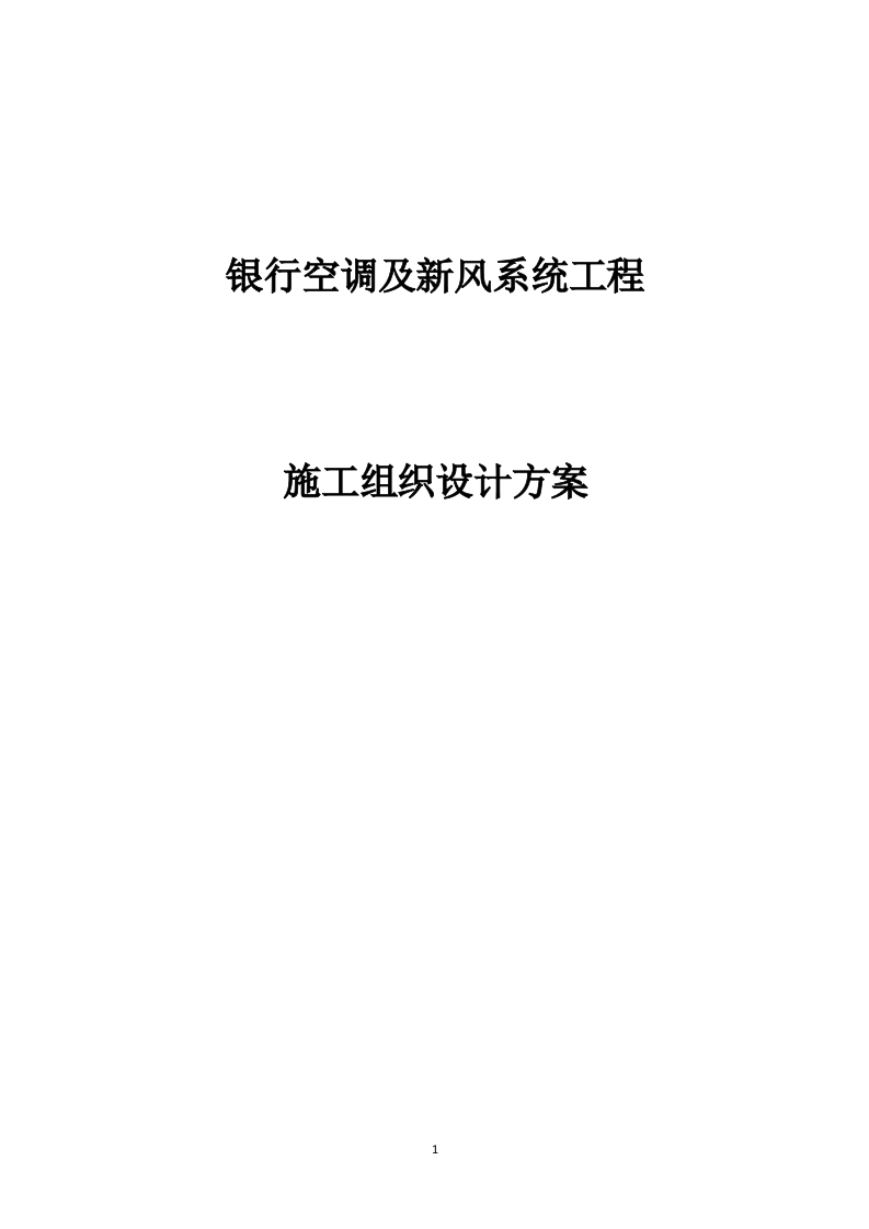 银行空调及新风系统工程投标方案203页.docx 第1页