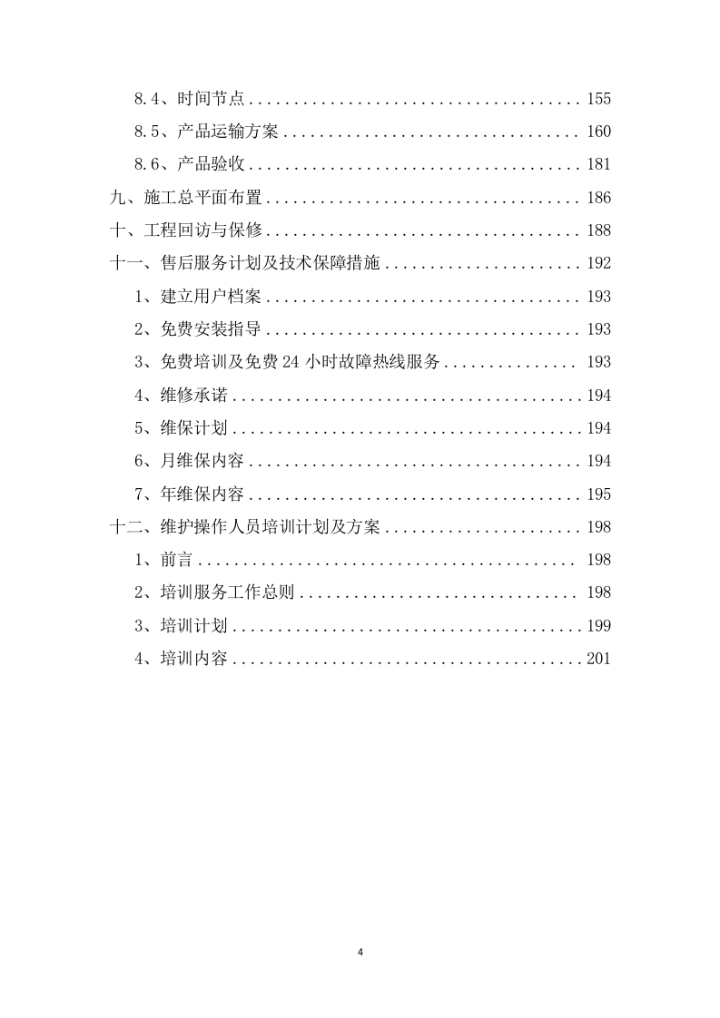 银行空调及新风系统工程投标方案203页.docx 第4页