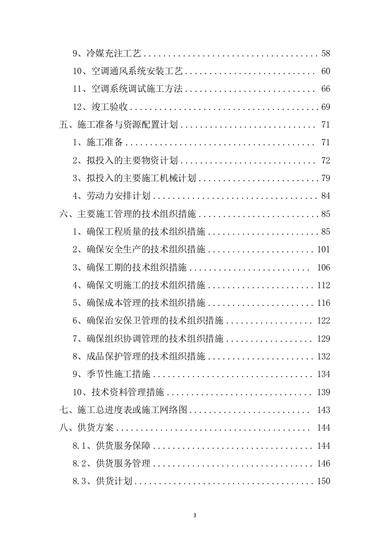 银行空调及新风系统工程投标方案203页.docx 第3页