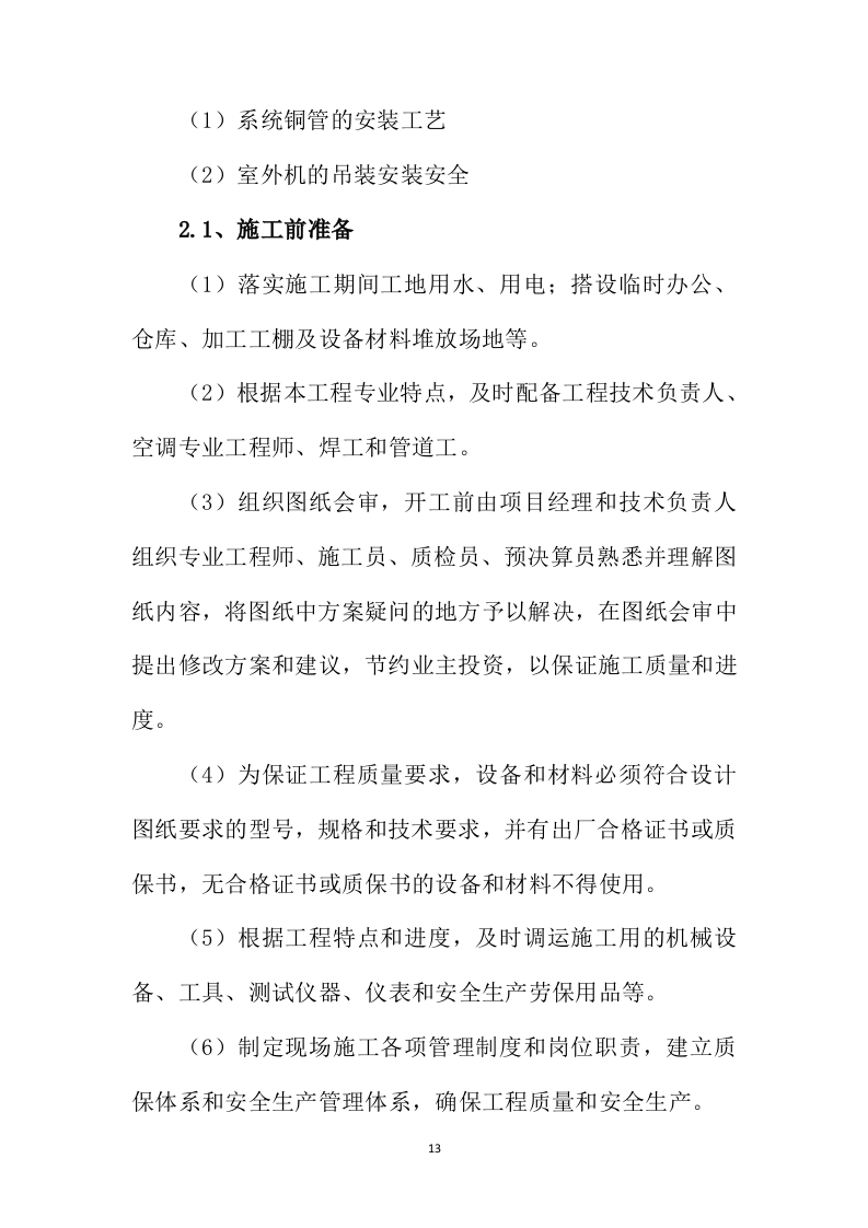 银行空调及新风系统工程投标方案203页.docx 第13页