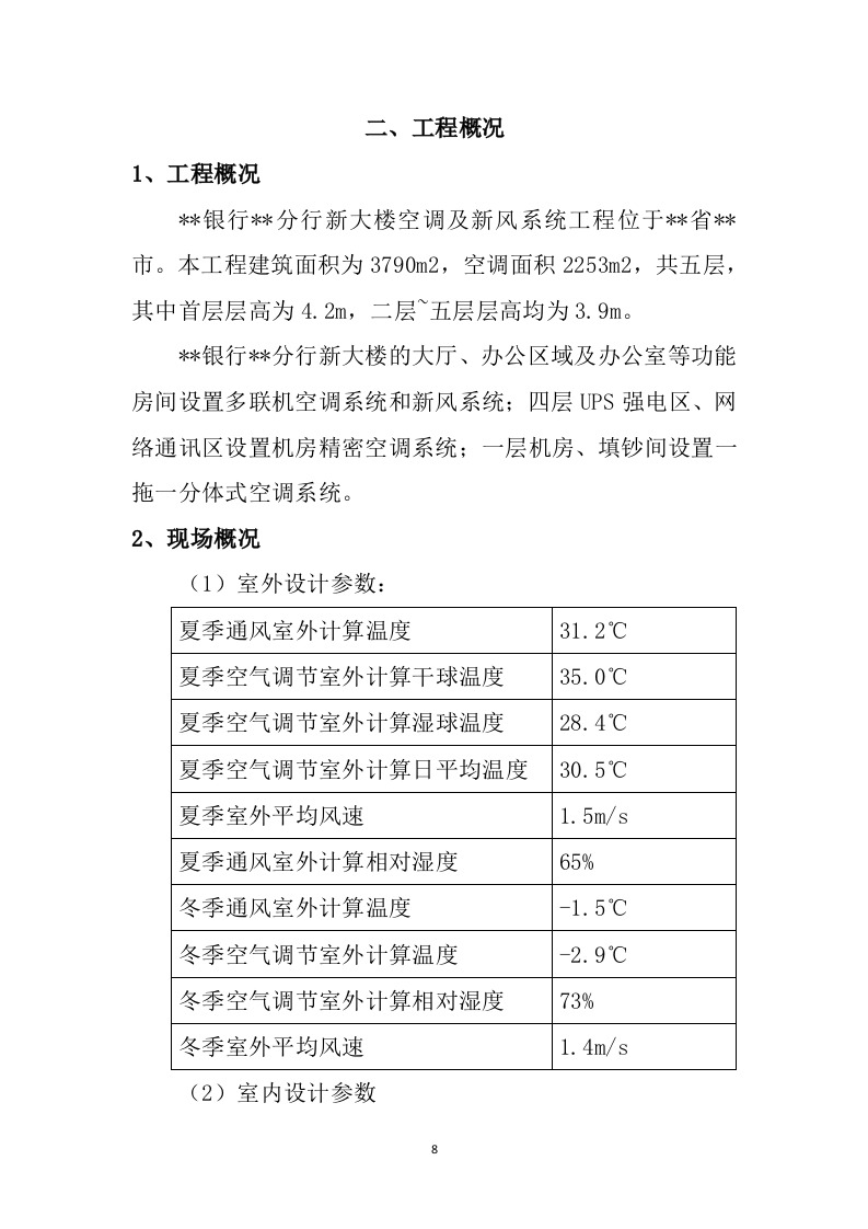 银行空调及新风系统工程投标方案203页.docx 第8页