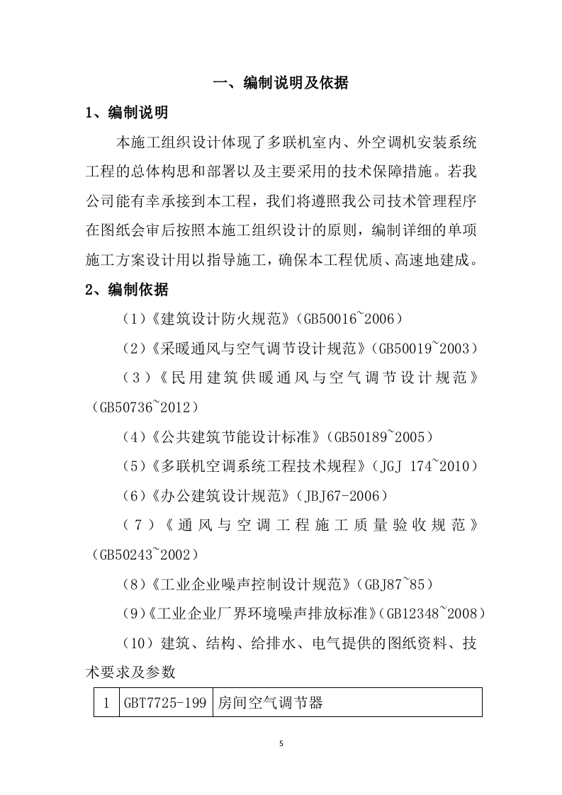 银行空调及新风系统工程投标方案203页.docx 第5页