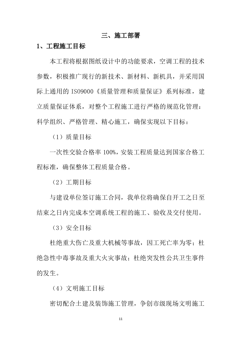 银行空调及新风系统工程投标方案203页.docx 第11页