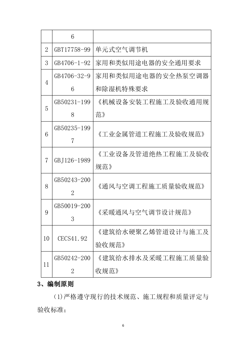 银行空调及新风系统工程投标方案203页.docx 第6页