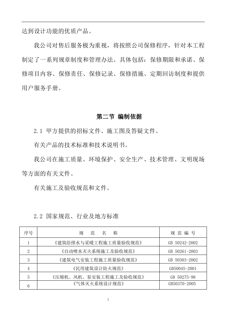 消防工程投标方案238页.doc 第7页