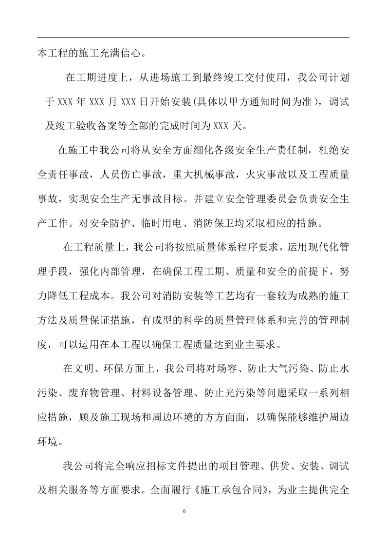 消防工程投标方案238页.doc 第6页