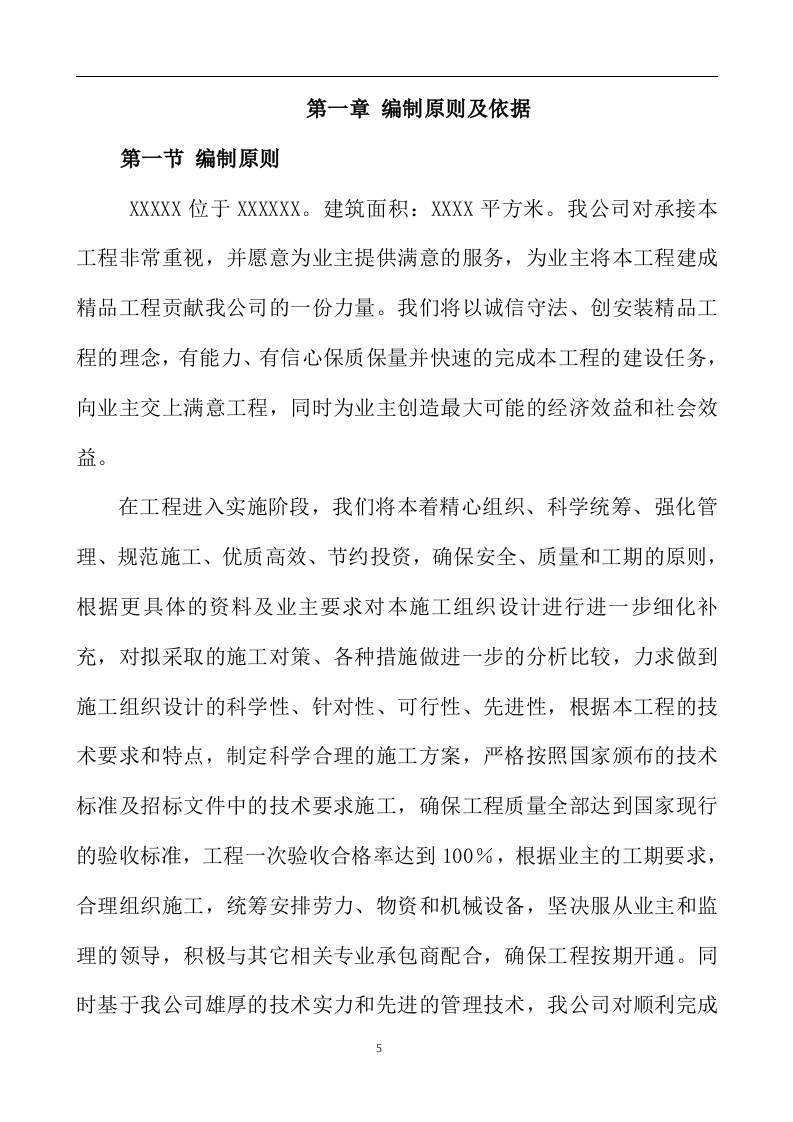 消防工程投标方案238页.doc 第5页