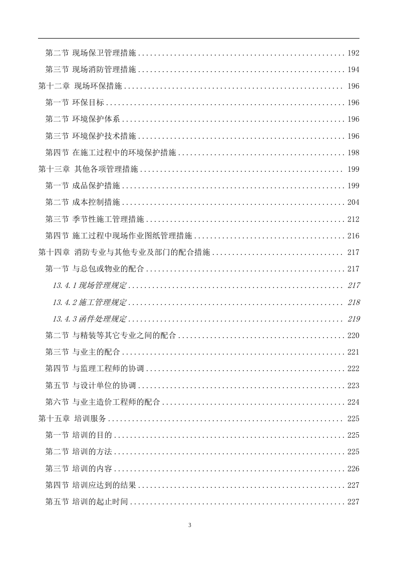 消防工程投标方案238页.doc 第3页