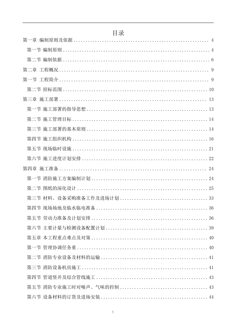 消防工程投标方案238页.doc 第1页