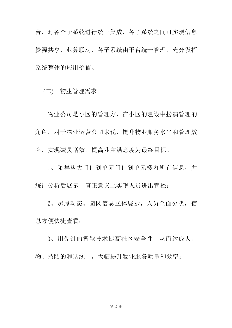 小区弱电改造投标方案208页.docx 第8页