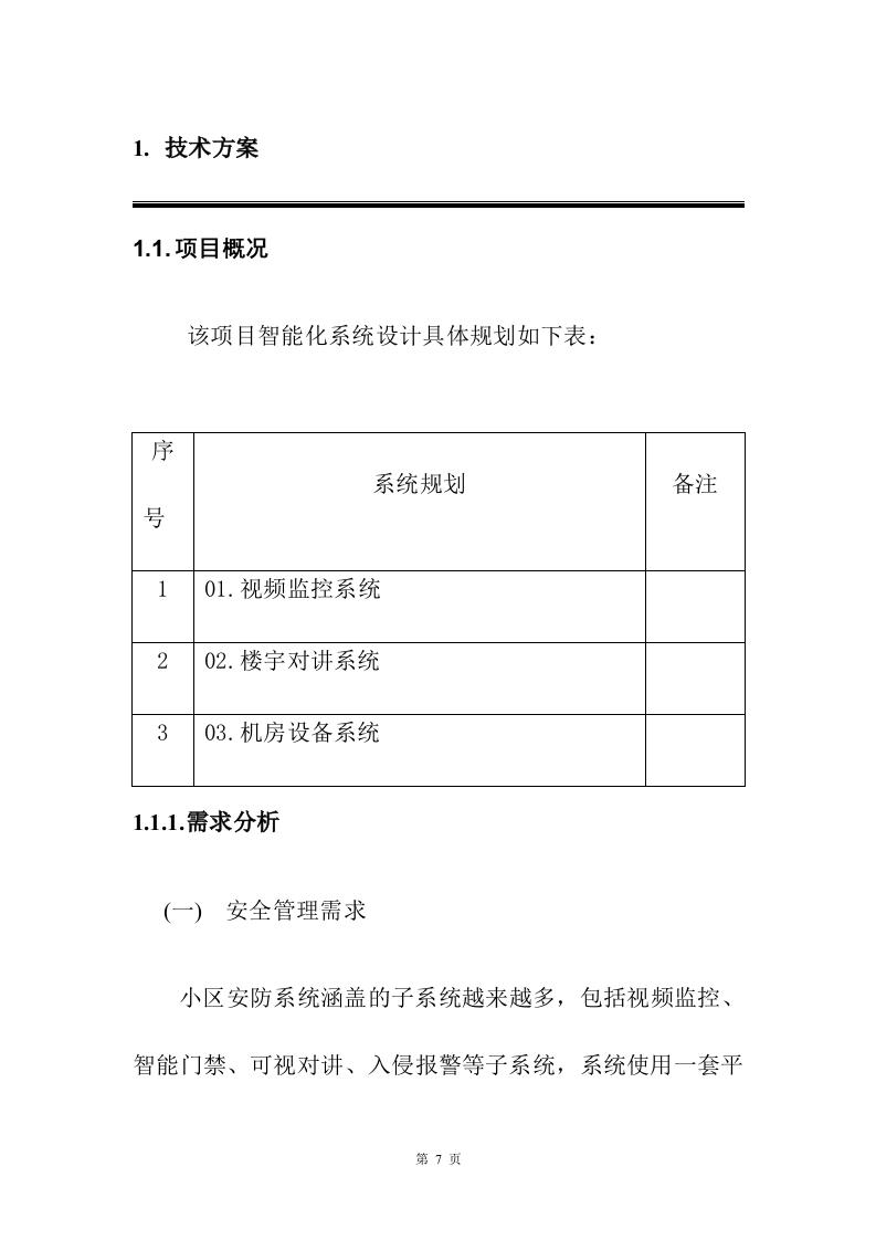 小区弱电改造投标方案208页.docx 第7页