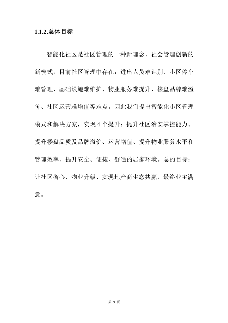 小区弱电改造投标方案208页.docx 第9页