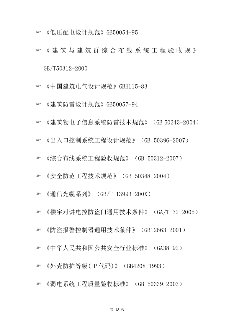 小区弱电改造投标方案208页.docx 第15页