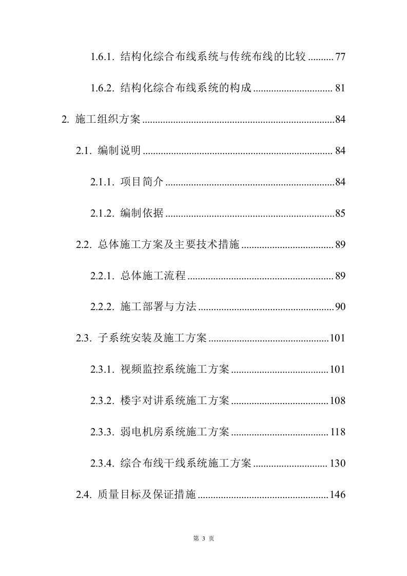 小区弱电改造投标方案208页.docx 第3页