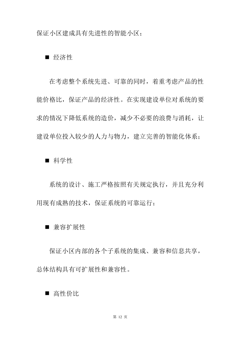 小区弱电改造投标方案208页.docx 第12页