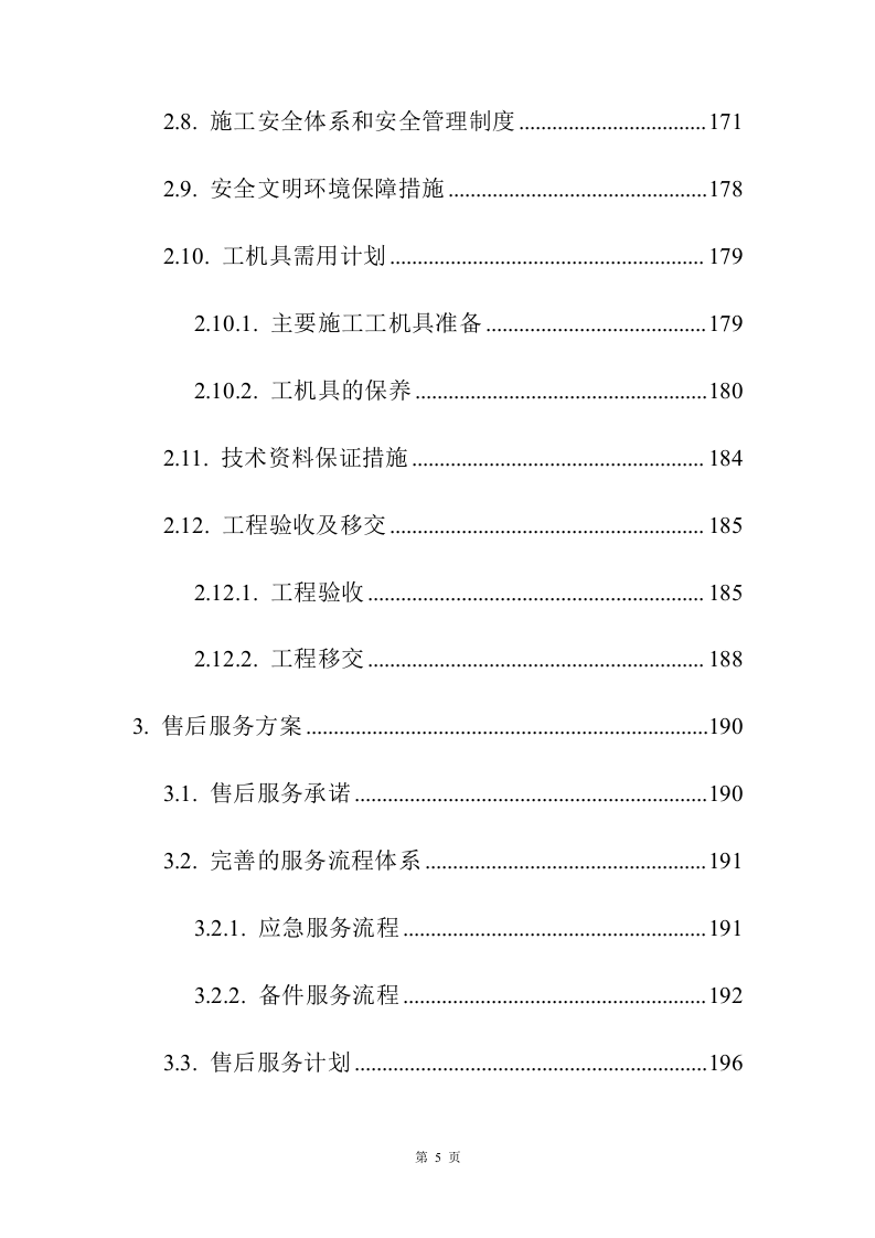 小区弱电改造投标方案208页.docx 第5页