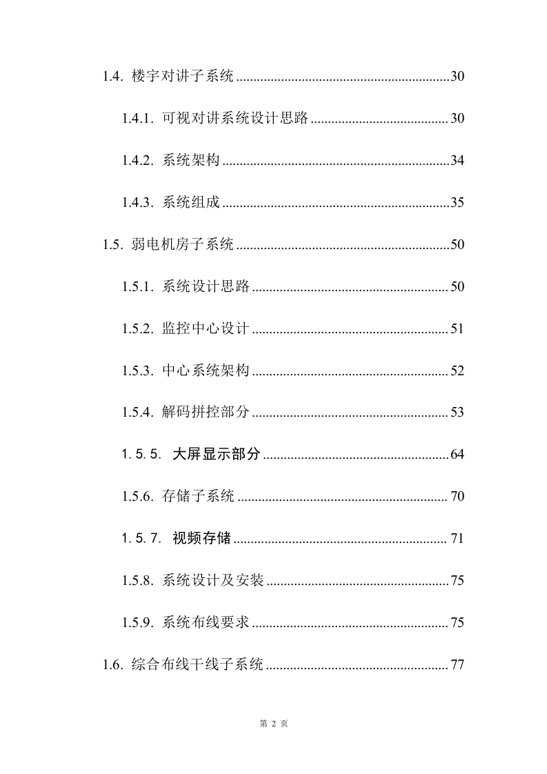 小区弱电改造投标方案208页.docx 第2页