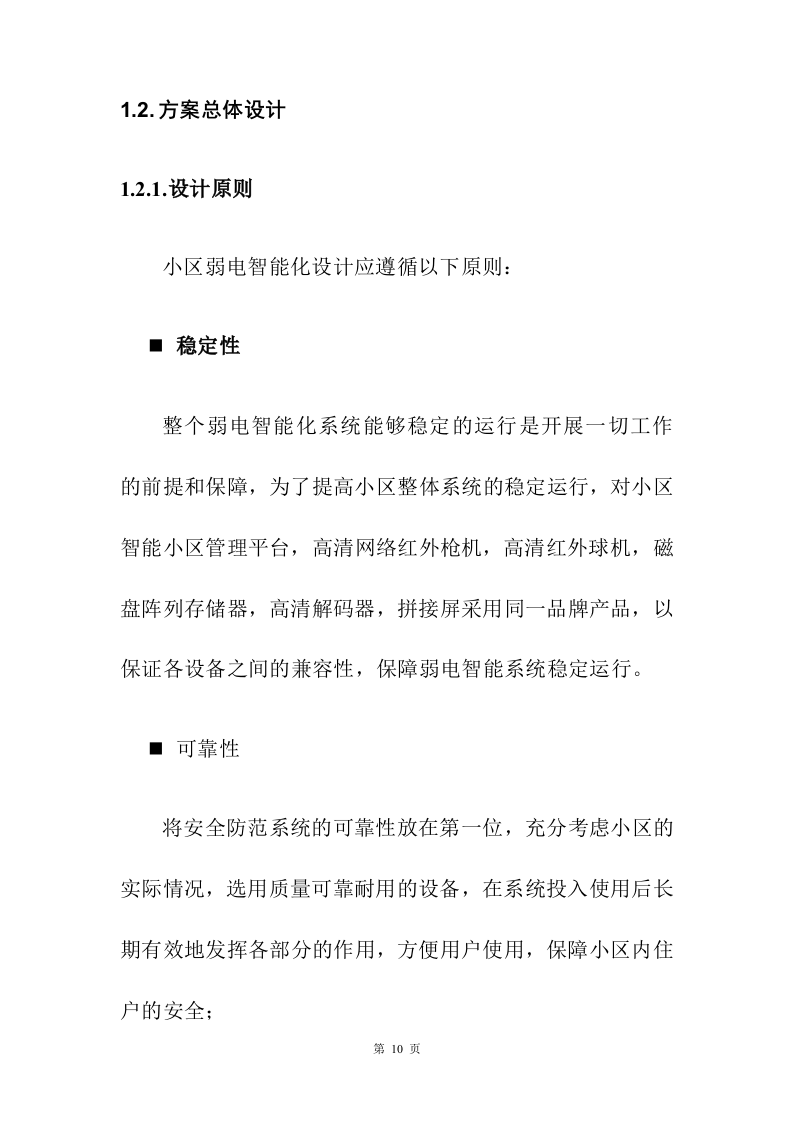小区弱电改造投标方案208页.docx 第10页