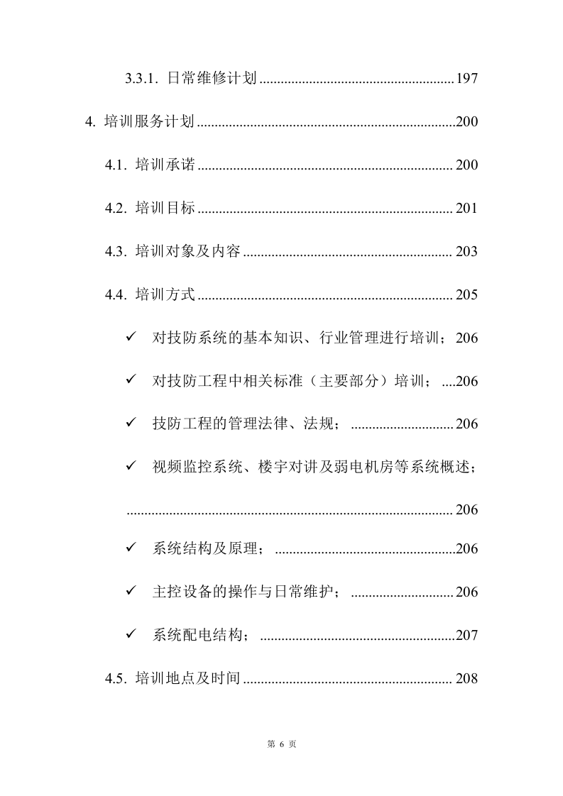 小区弱电改造投标方案208页.docx 第6页