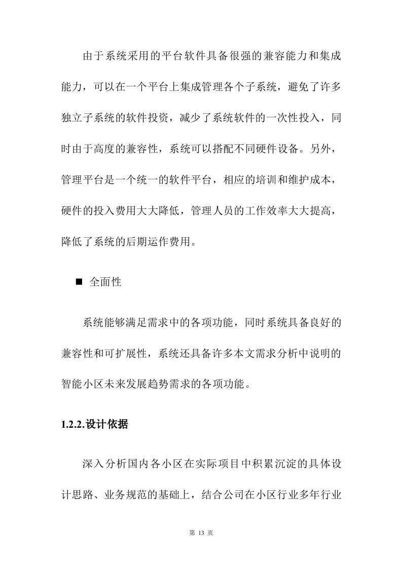 小区弱电改造投标方案208页.docx 第13页