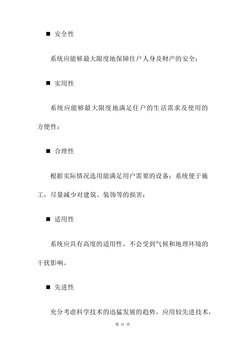 小区弱电改造投标方案208页.docx 第11页