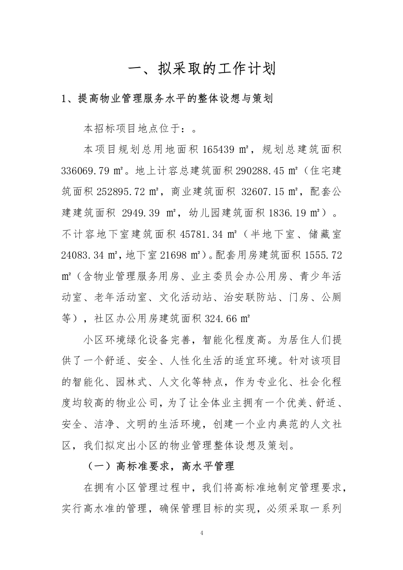 小区物业、智能小区投标方案243页.docx 第4页
