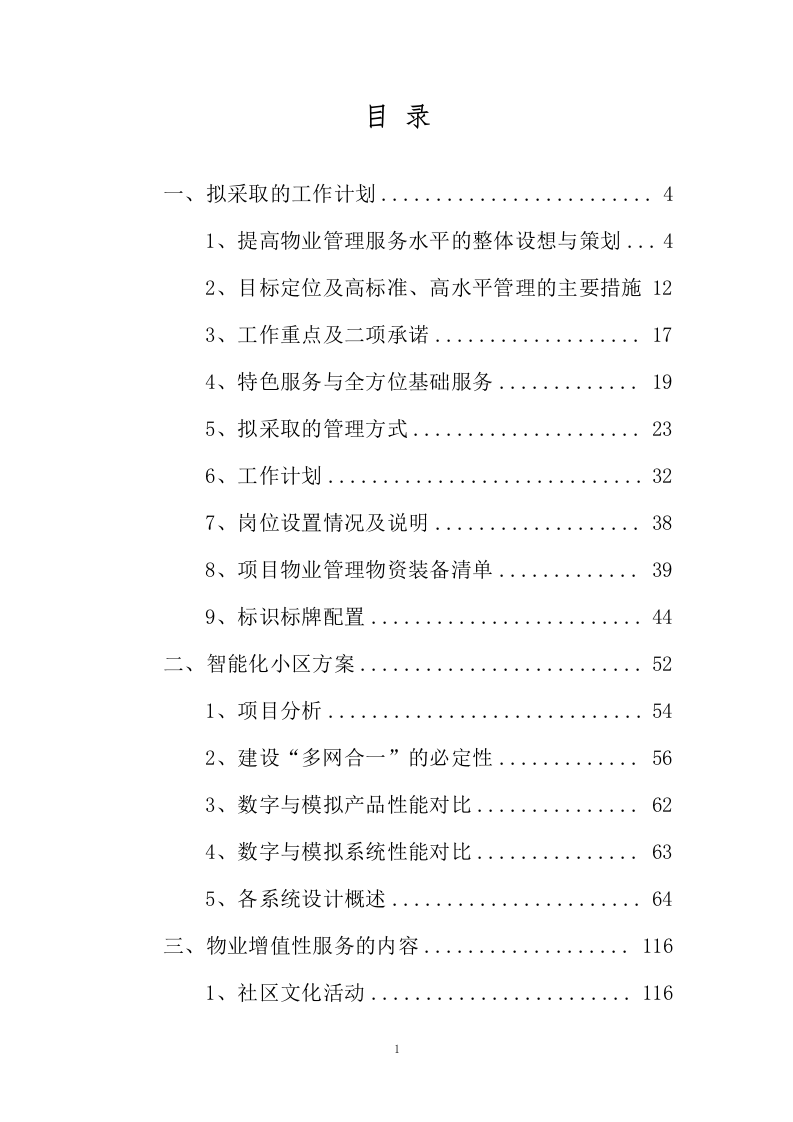 小区物业、智能小区投标方案243页.docx 第1页