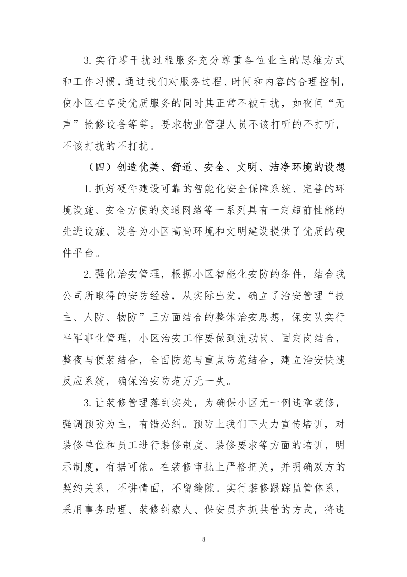 小区物业、智能小区投标方案243页.docx 第8页