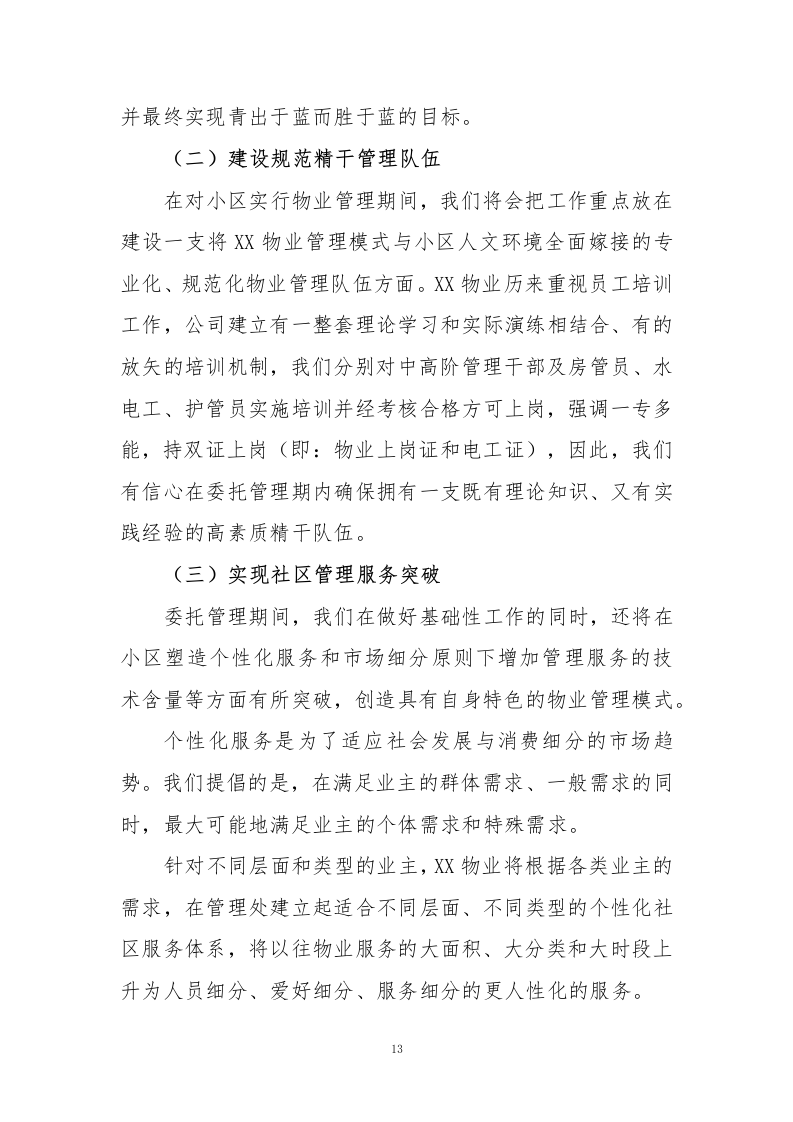 小区物业、智能小区投标方案243页.docx 第13页