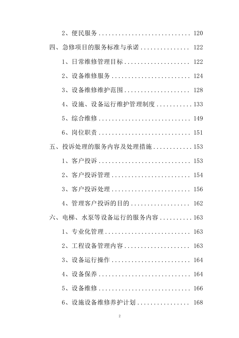 小区物业、智能小区投标方案243页.docx 第2页