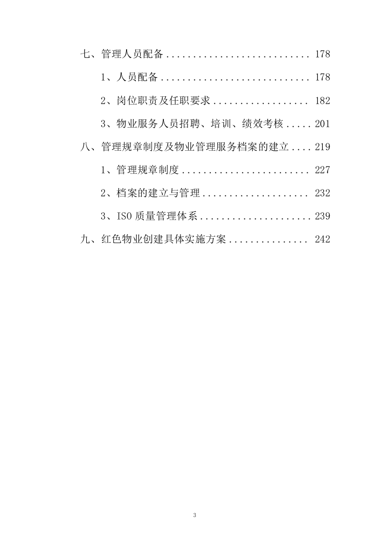 小区物业、智能小区投标方案243页.docx 第3页