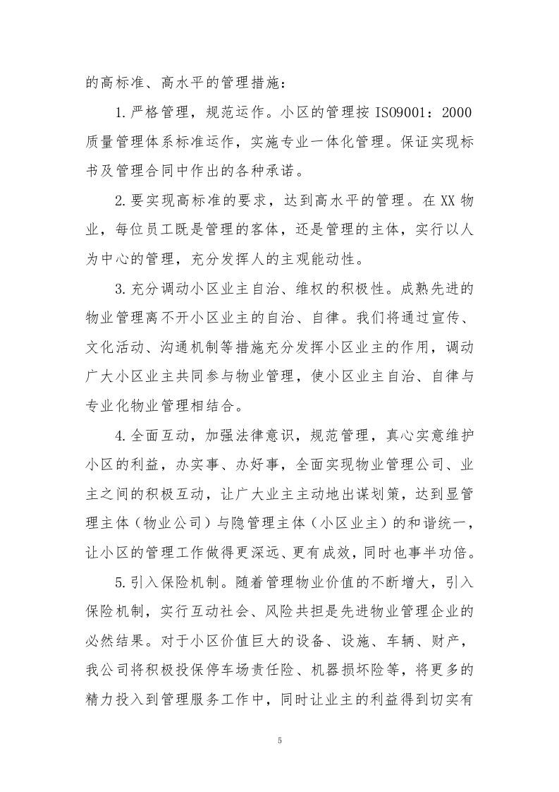 小区物业、智能小区投标方案243页.docx 第5页