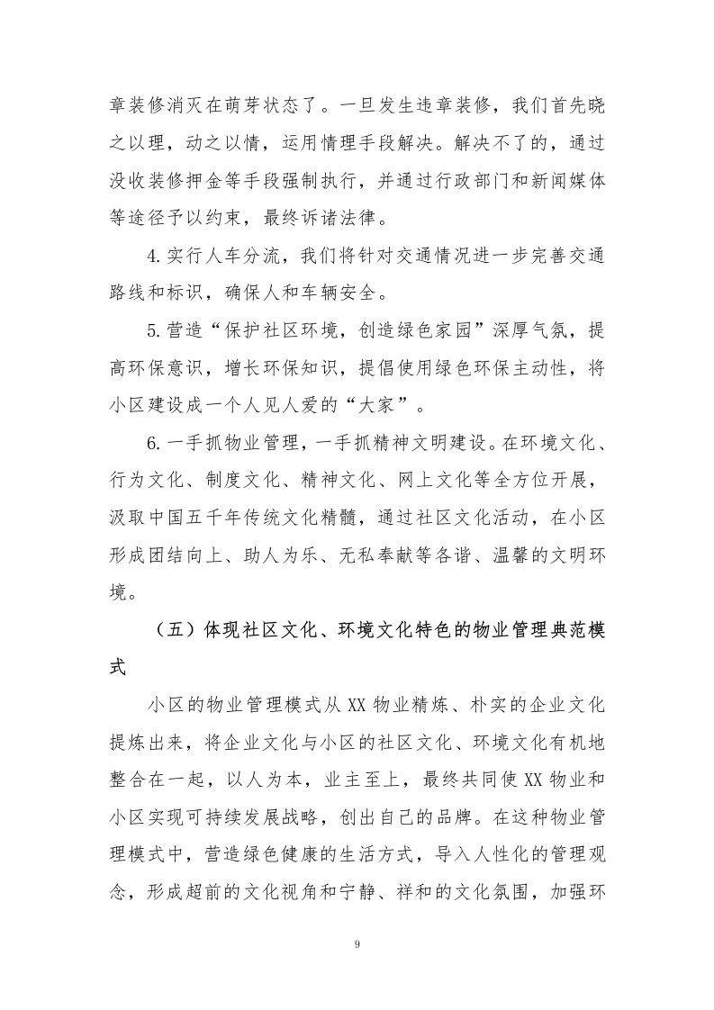 小区物业、智能小区投标方案243页.docx 第9页