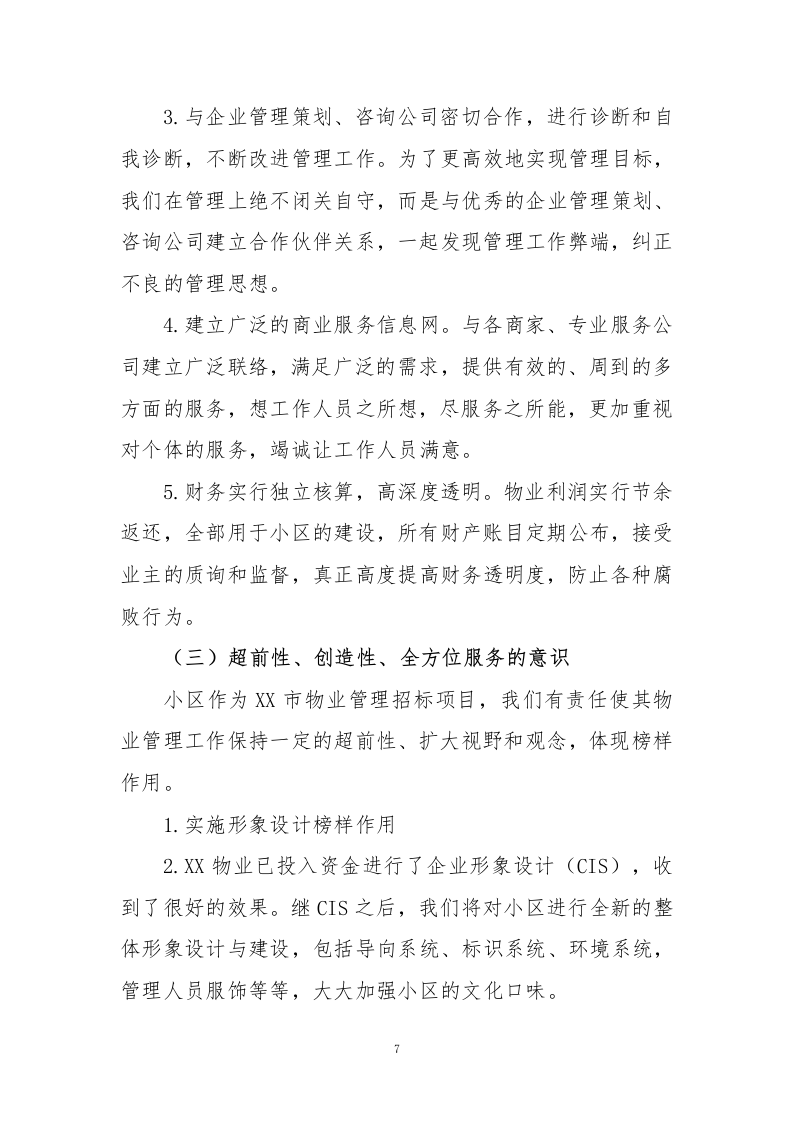 小区物业、智能小区投标方案243页.docx 第7页