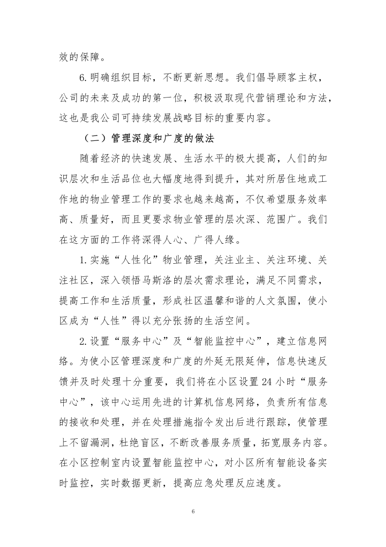 小区物业、智能小区投标方案243页.docx 第6页