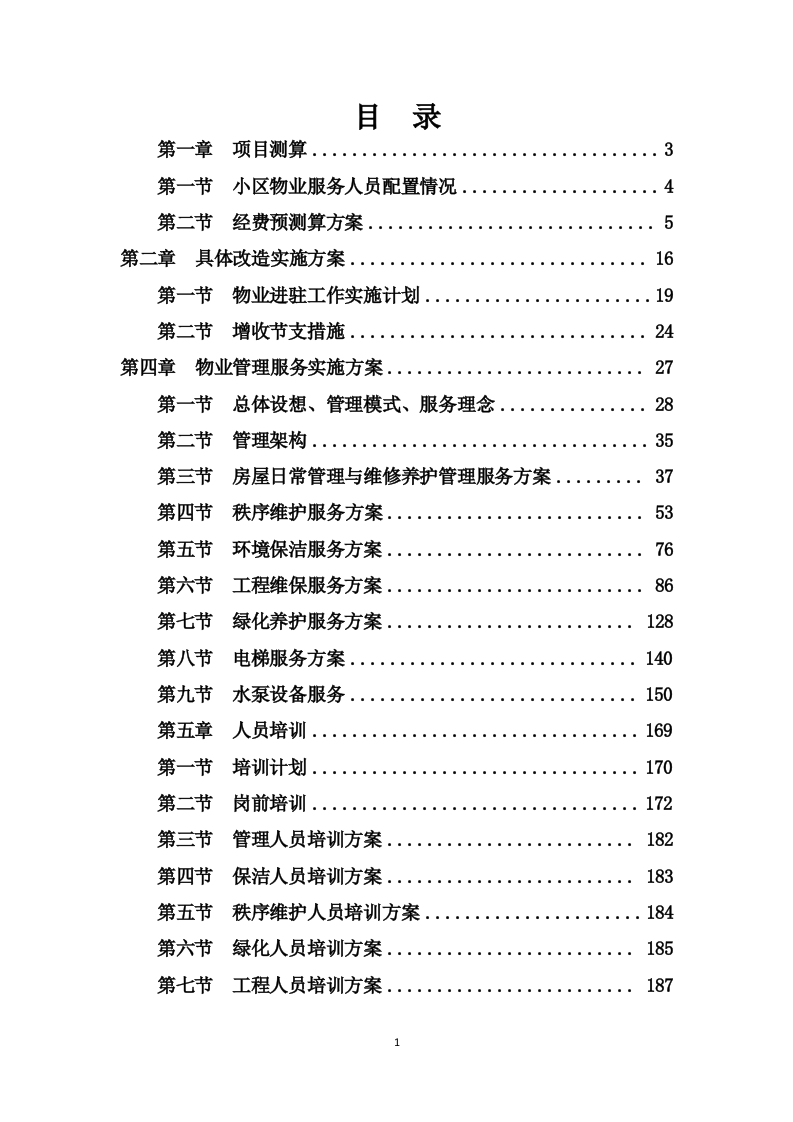 小区改造物业管理投标方案214页.docx 第1页