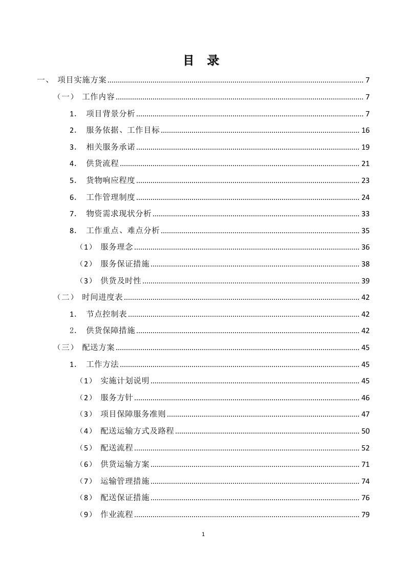 应急救灾物资采购服务投标方案316页.doc 第1页
