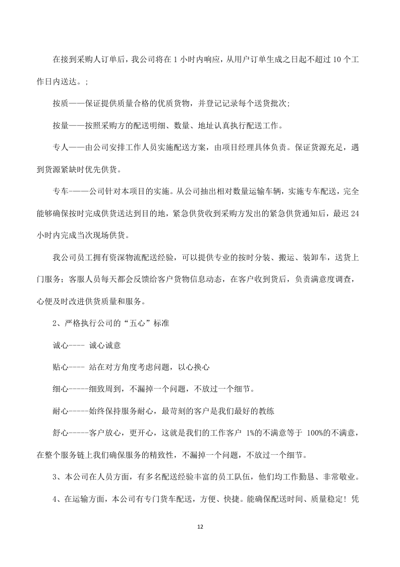 应急救灾物资采购服务投标方案316页.doc 第12页